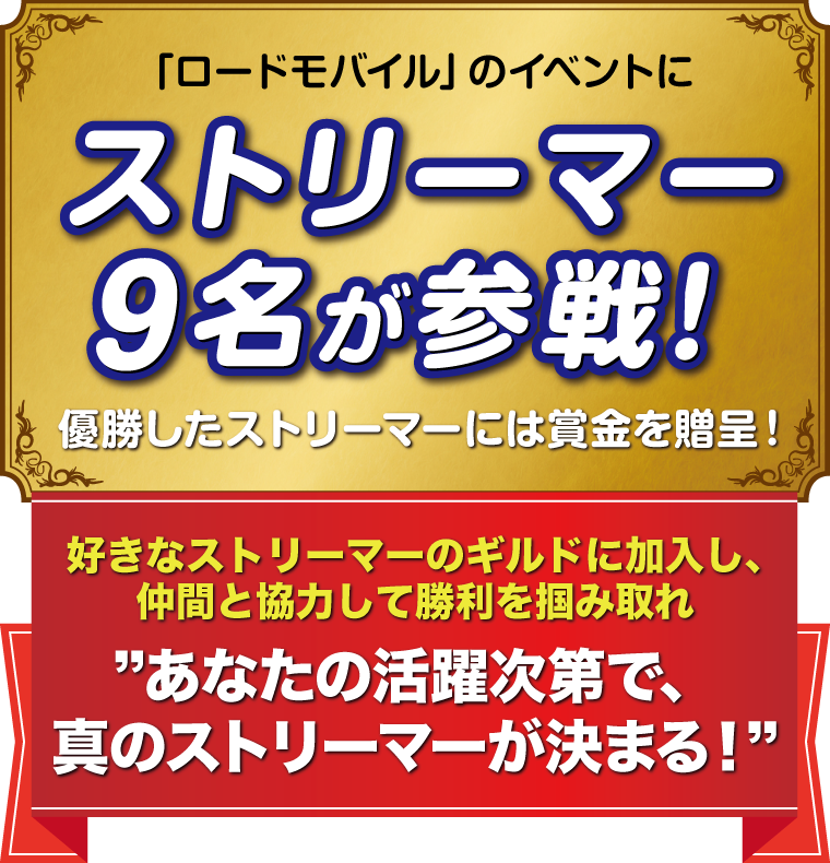 「ロードモバイル」のイベントにストリーマー9名が参戦！優勝したストリーマーには賞金を贈呈！好きなストリーマーのギルドに加入し、仲間と協力して勝利を掴み取れ　あなたの活躍次第で、真のストリーマーが決まる！